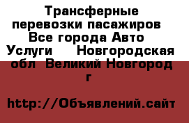 Трансферные перевозки пасажиров - Все города Авто » Услуги   . Новгородская обл.,Великий Новгород г.